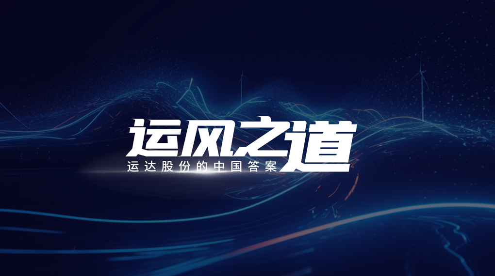 【运风之道】&ldquo;一键&rdquo;让噪音和光污染主动离开风场，九游老哥J9俱乐部有何妙招？