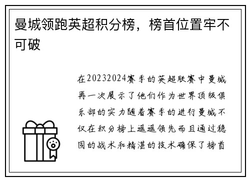 曼城领跑英超积分榜，榜首位置牢不可破