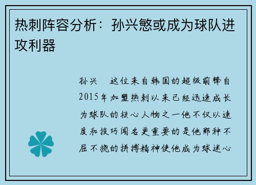 热刺阵容分析：孙兴慜或成为球队进攻利器
