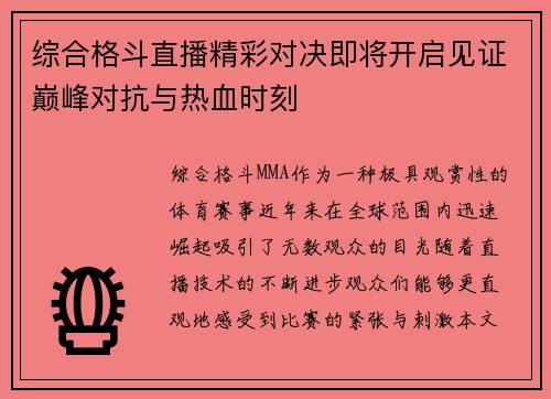 综合格斗直播精彩对决即将开启见证巅峰对抗与热血时刻