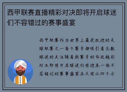 西甲联赛直播精彩对决即将开启球迷们不容错过的赛事盛宴