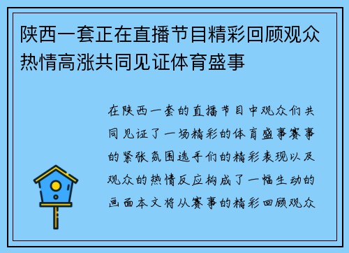 陕西一套正在直播节目精彩回顾观众热情高涨共同见证体育盛事